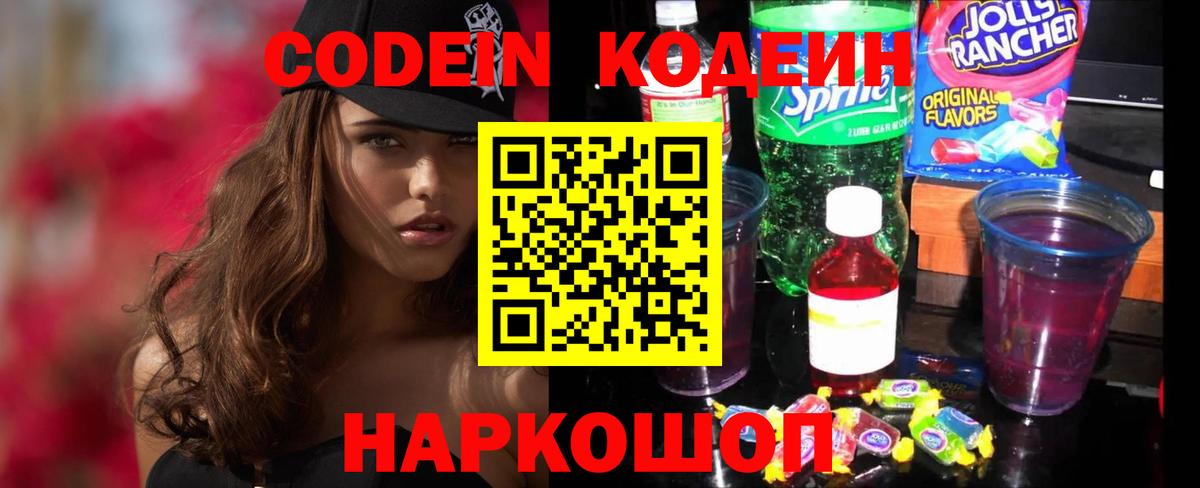 Конаково  Кодеиновый сироп Lean Purple Drank  Вход с VPN  Кодеин напиток Lean (лин) 